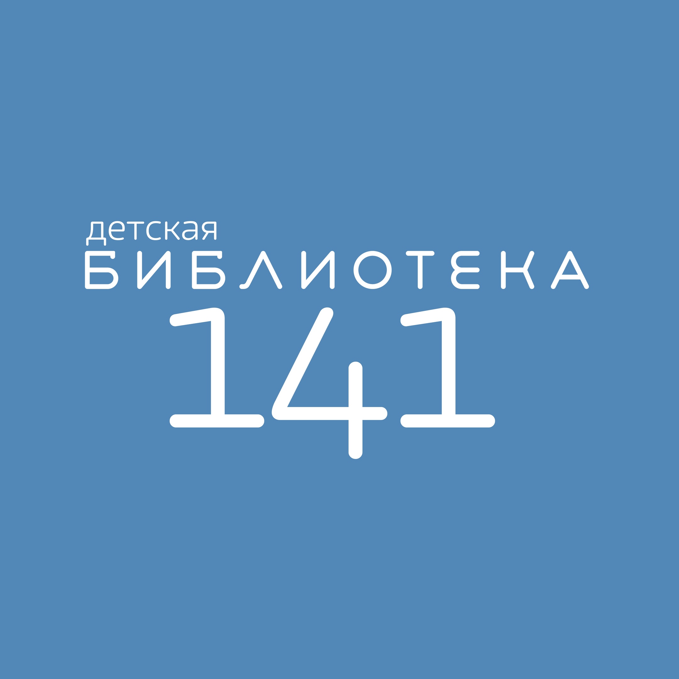 Библиотека 141 Москва.